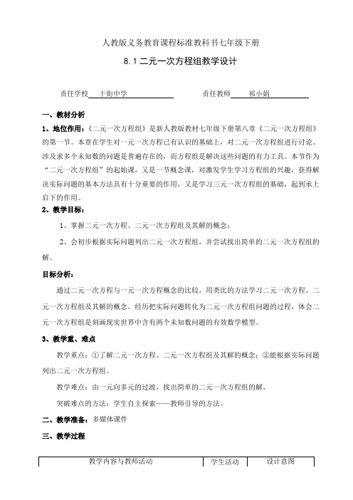 《8.1二元一次方程组》教学设计