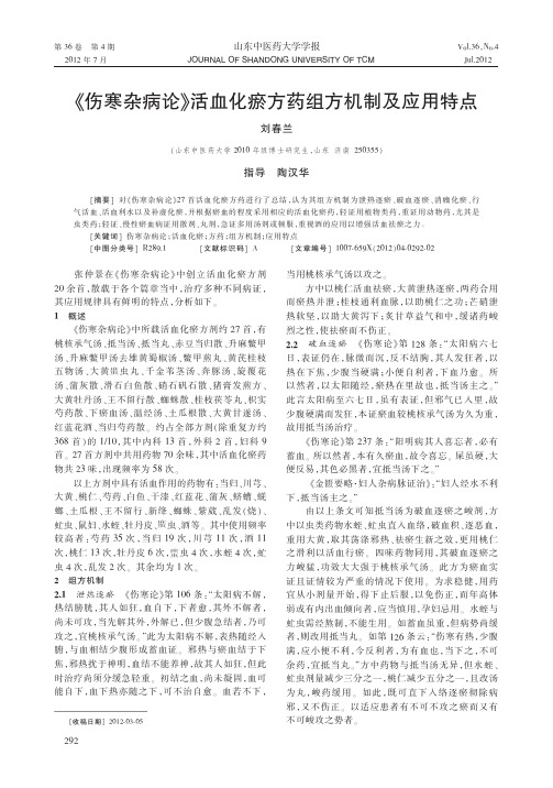 《伤寒杂病论》活血化瘀方药组方机制及应用特点