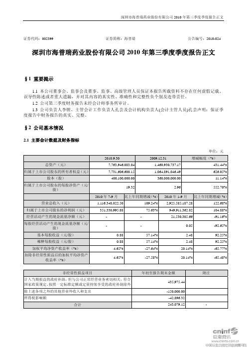 深圳市海普瑞药业股份有限公司2010年第三季度季度报告正文