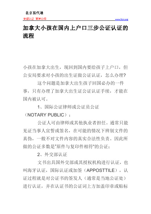 加拿大小孩在国内上户口三步公证认证的流程