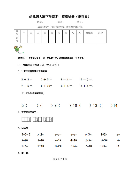 幼儿园大班下学期期中摸底试卷(带答案)