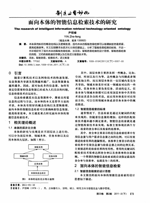 面向本体的智能信息检索技术的研究