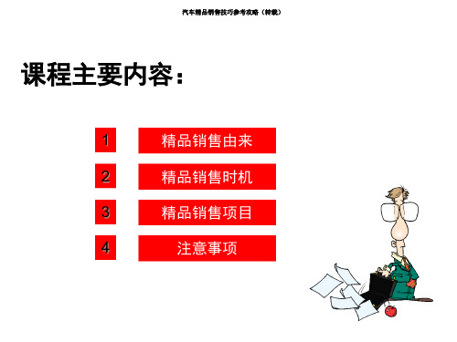 汽车精品销售技巧参考攻略-1