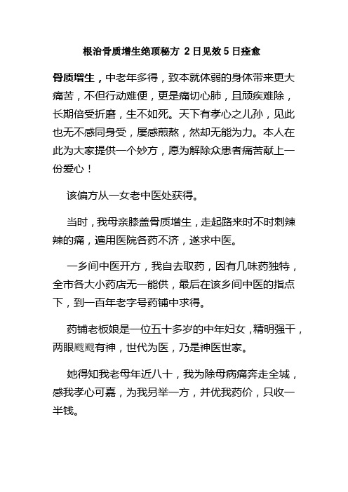 根治骨质增生绝顶秘方 2日见效5日痊愈