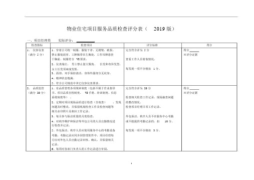 住宅项目服务品质检查评分表(2019版)