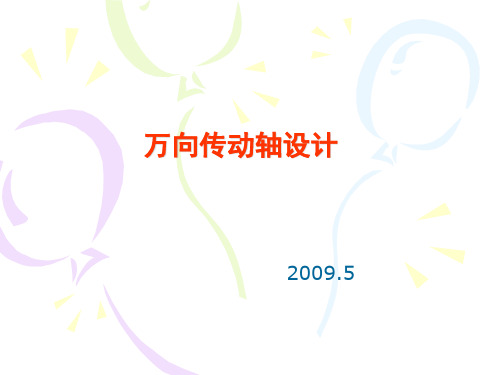 传动轴设计