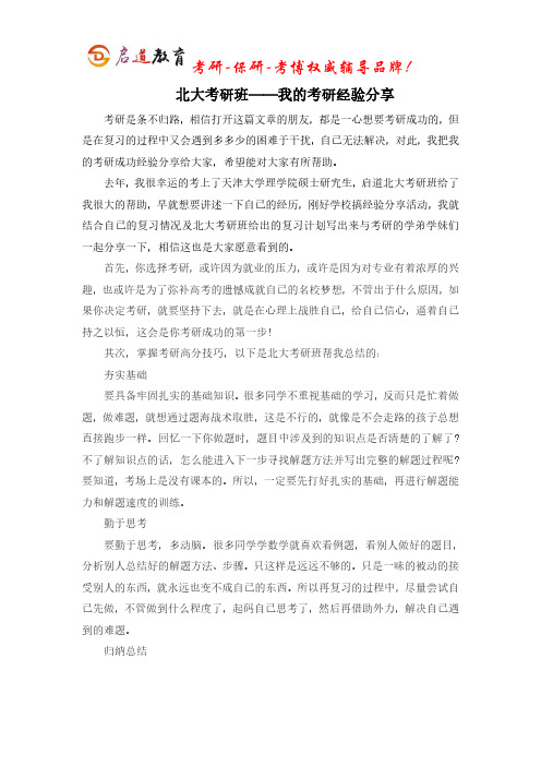 北大考研班——我的考研经验分享