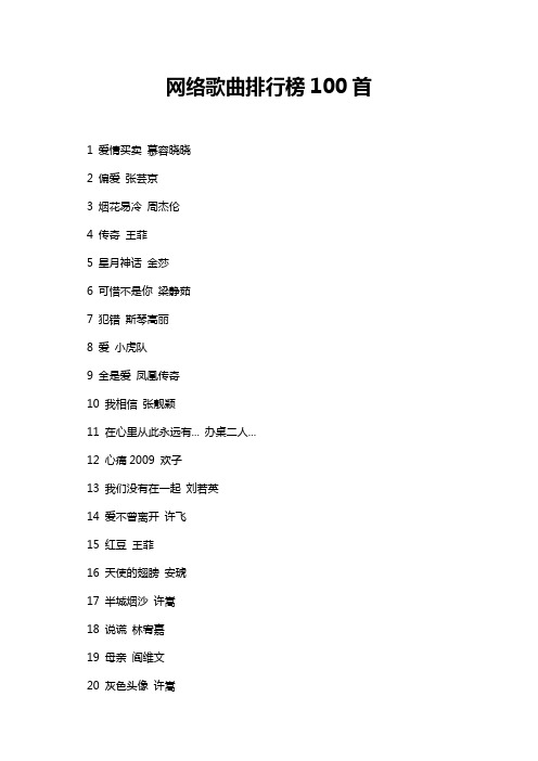 网络歌曲排行榜100首
