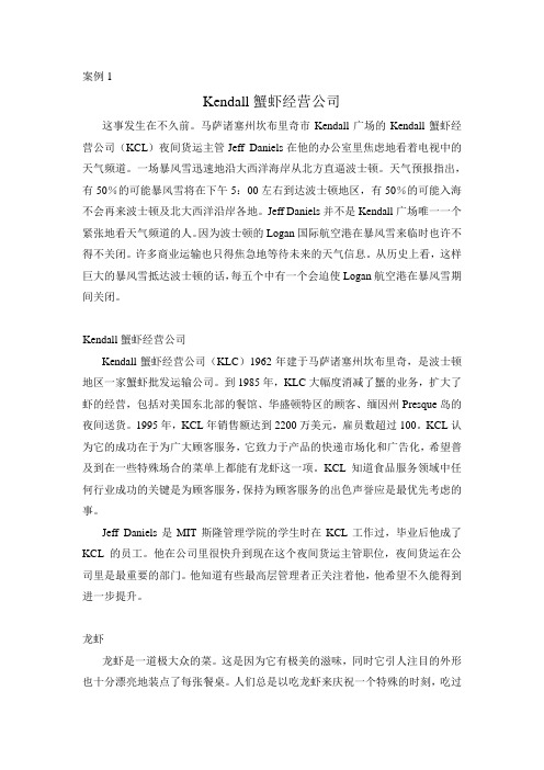 MBA案例---Kendall蟹虾经营公司