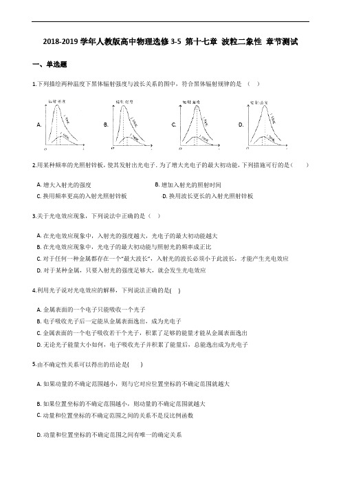 高中物理选修3-5 第十七章 波粒二象性 章节测试(无答案)