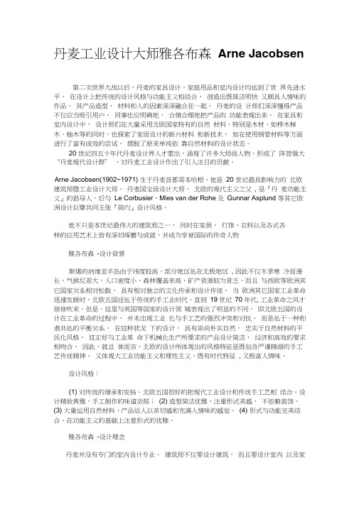 丹麦工业设计大师雅各布森Arne-Jacobsen知识讲解