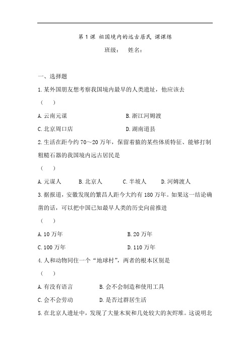 最新初中历史-祖国境内的远古居民课时练习 精品