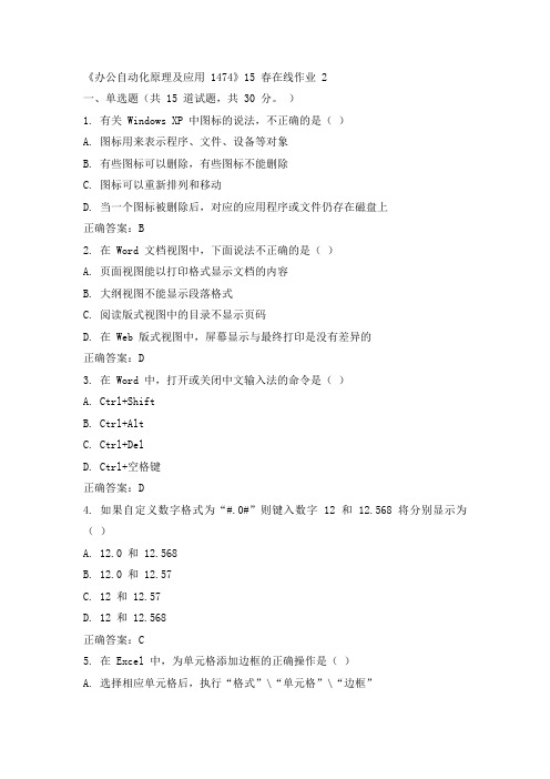 川大《办公自动化原理及应用1474》15春在线作业二100分答案
