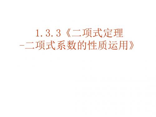 高二数学二项式系数的性质运用(201908)