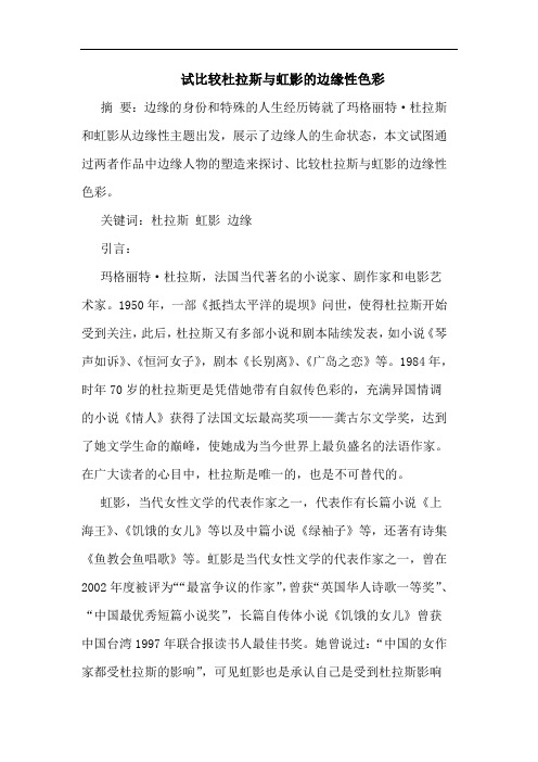 试比较杜拉斯虹影边缘性色彩