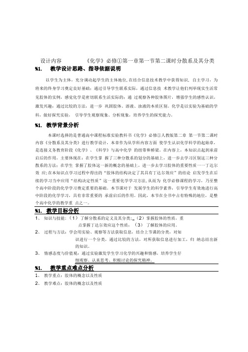 《分散系及其分类》化学教学案例.doc