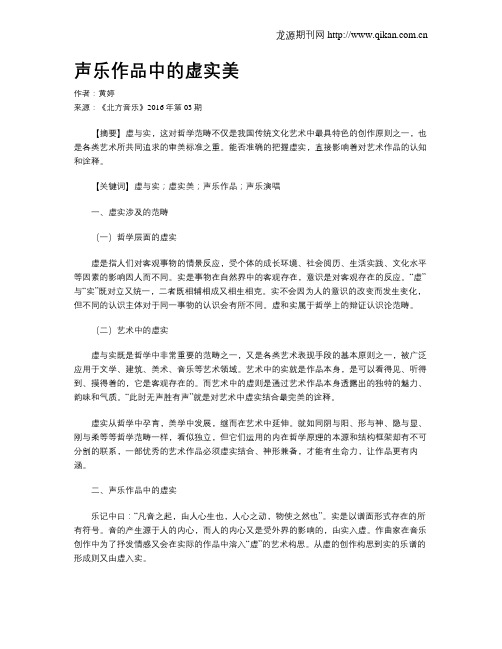 声乐作品中的虚实美
