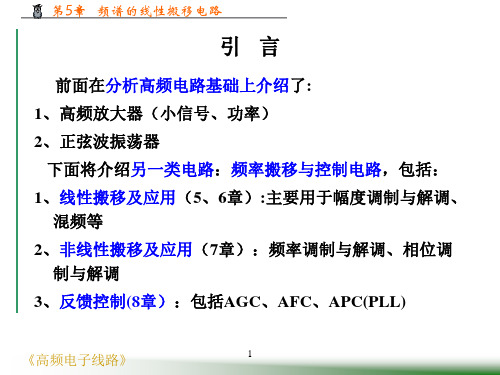 第5章频谱的线性搬移电路资料