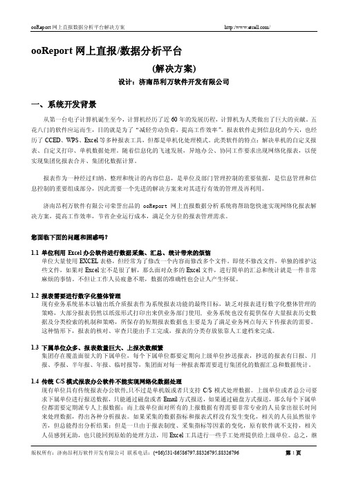 ooReport网上直报数据分析平台