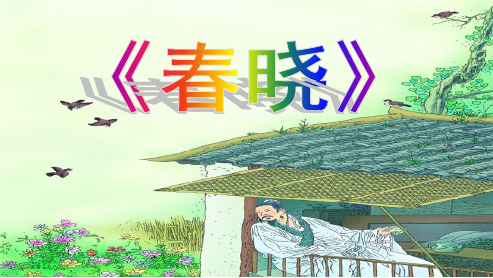 人教版一年级下册语文《4古诗两首》春晓
