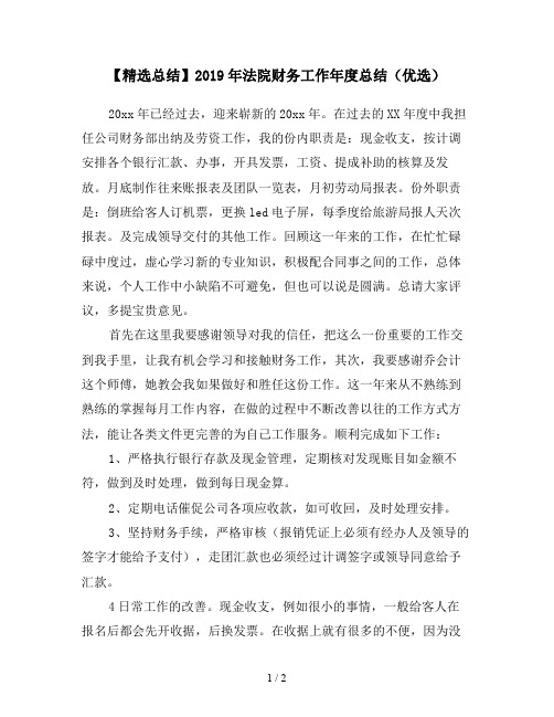 【精选总结】2019年法院财务工作年度总结(优选)