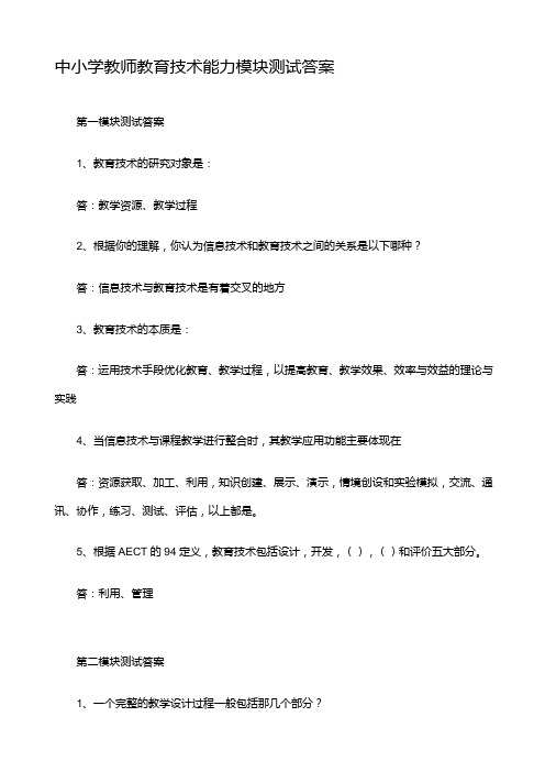 中小学教师教育技术能力模块测试答案