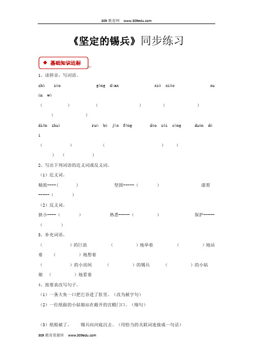 【309教育网优选】语文S版小学语文五年级上册《坚定的锡兵》同步练习
