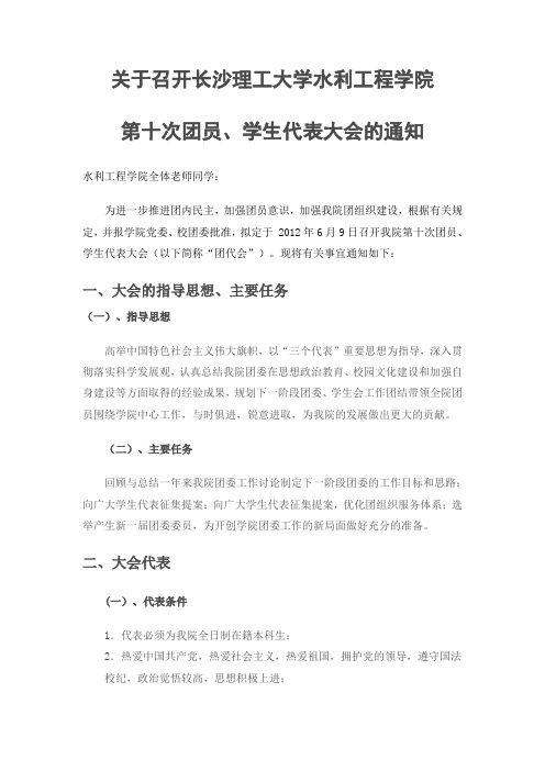 关于召开长沙理工大学水利工程学院第十次团员代表大会的通知
