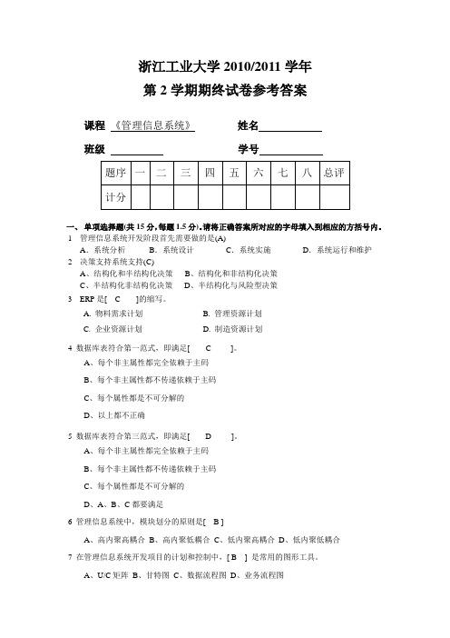 管理信息系统试卷2011A 参考答案