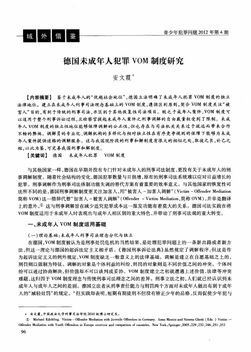 德国未成年人犯罪VOM制度研究