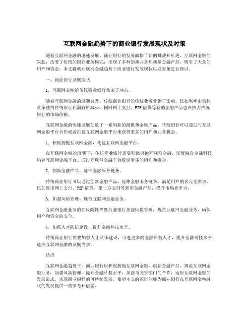 互联网金融趋势下的商业银行发展现状及对策