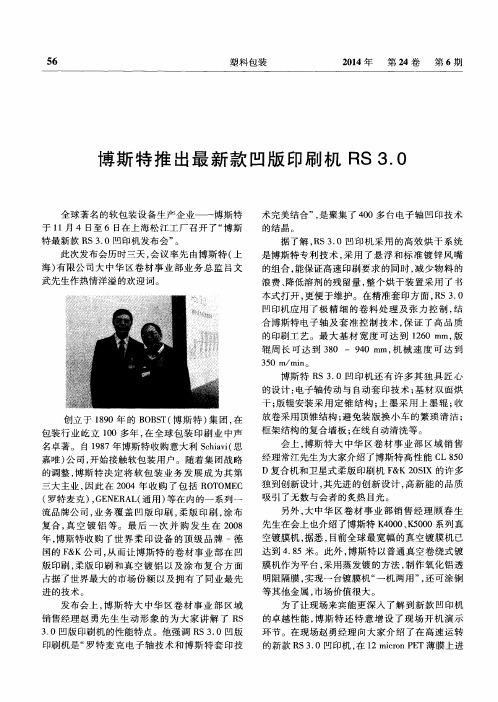 博斯特推出最新款凹版印刷机RS 3.0