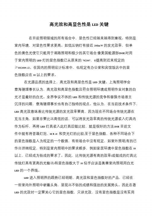 高光效和高显色性是LED关键