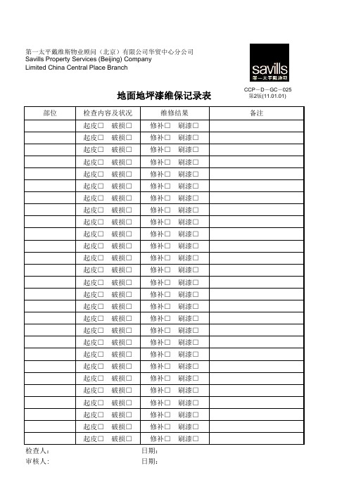 025-地面地坪漆维保记录表-第2版