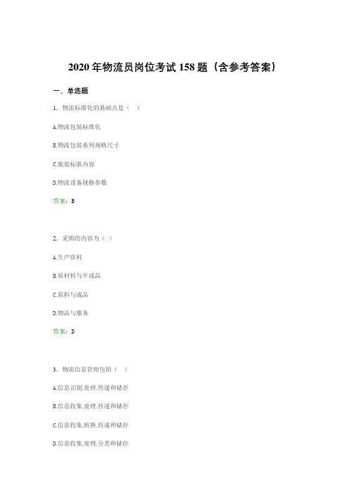 新版精编2020年物流员岗位模拟考试题库158题(含参考答案)