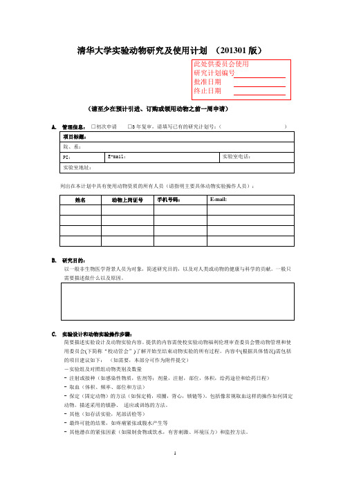 清华大学试验动物研究计划