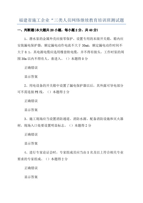 福建省施工企业“三类人员网络继续教育培训班测试题