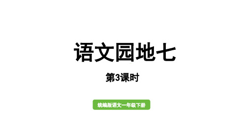 部编版一年级语文语文园地七第3课时