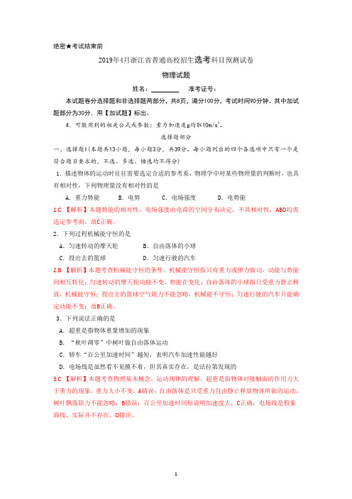 2019年4月浙江省普通高校招生选考科目物理预测试卷(一)解析版