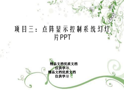 项目三：点阵显示控制系统幻灯片PPT