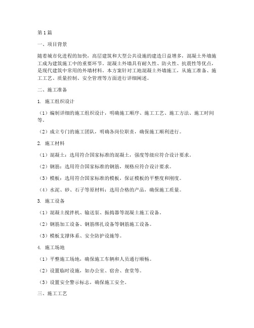 工地混凝土外墙施工方案(3篇)