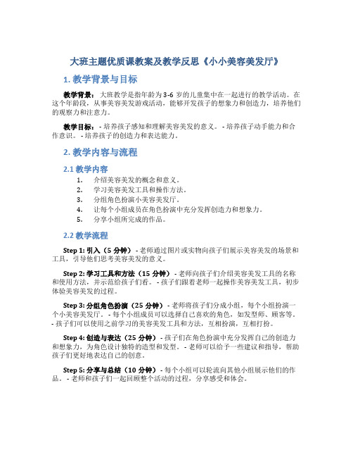 大班主题优质课教案及教学反思《小小美容美发厅》