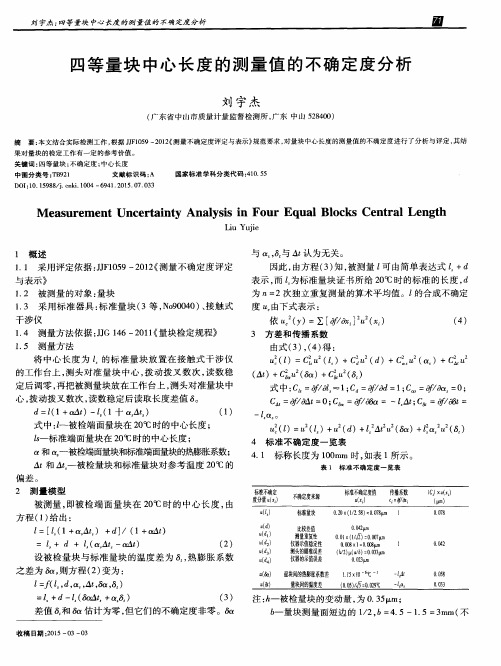 四等量块中心长度的测量值的不确定度分析