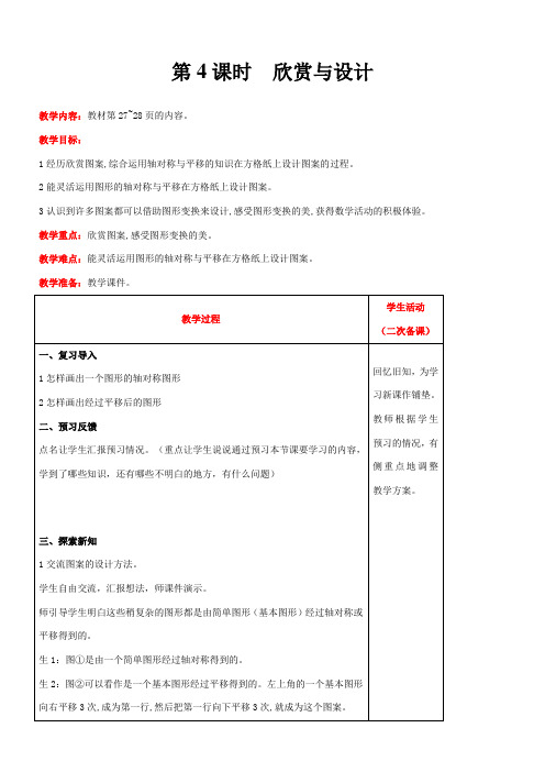 北师大版数学五年级上册2.4  欣赏与设计教案含反思(表格式)