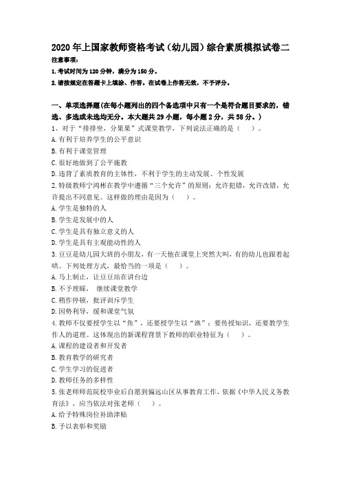2020年上国家教师资格考试(幼儿园)综合素质模拟试卷二及详细答案