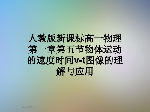 人教版新课标高一物理第一章第五节物体运动的速度时间v-t图像的理解与应用