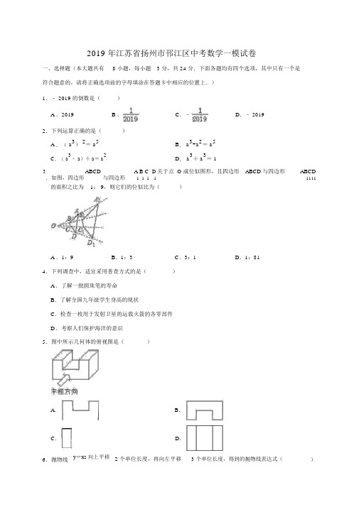 2019年江苏省扬州市邗江区中考数学一模试卷(解析版)