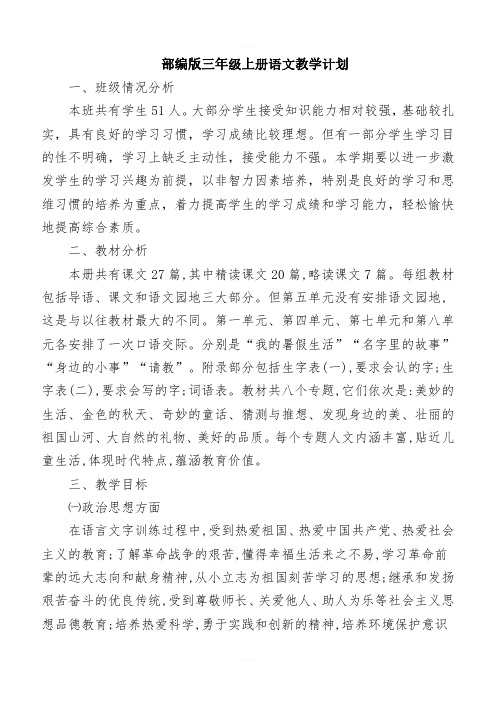 部编人教版三年级上册语文教学计划含教学时间安排表