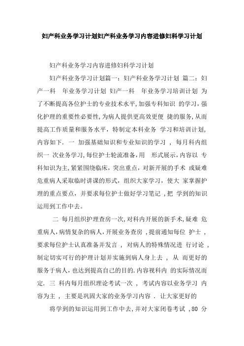 妇产科业务学习计划妇产科业务学习内容进修妇科学习计划
