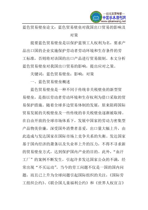 蓝色贸易壁垒论文：蓝色贸易壁垒对我国出口贸易的影响及对策